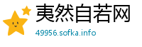 夷然自若网